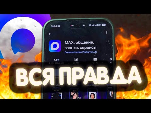 Не ставь Мессенджер MAX: пока не посмотришь это видео!