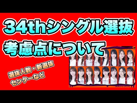 注目はココ？【乃木坂46】34thシングル選抜　考慮点について　選抜人数　新選抜　センター　山下美月　与田祐希　遠藤さくら　賀喜遥香　久保史緒里　井上和　川﨑桜　冨里奈央　黒見明香　10月30日