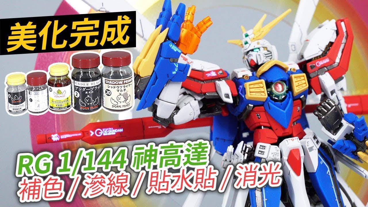 【美化完成】RG 1/144 God Gundam 神高達 補色 / 滲線 / 貼水貼 / 消光 (重新上傳) - YouTube