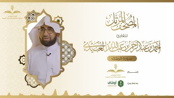 المصحف المرتل للقارئ أحمد العبيدي | سورة الملك