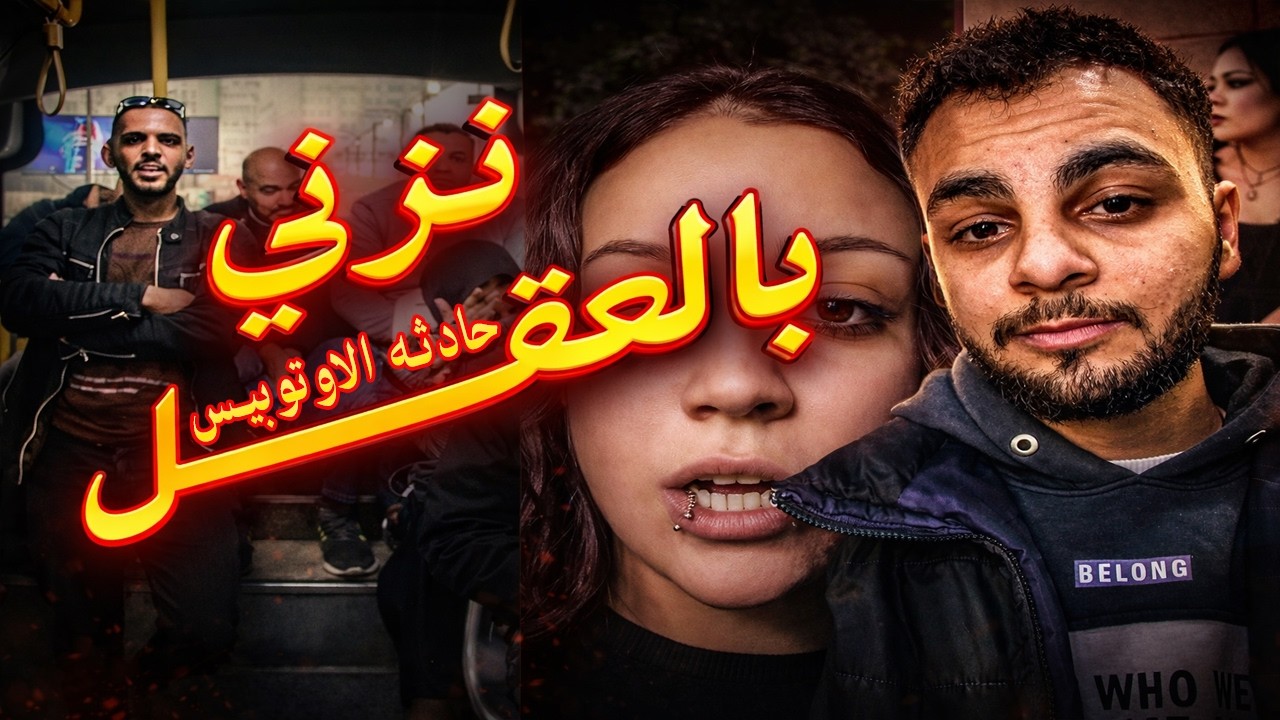 حادثه تحرش الاوتوبيس  /  وعبدالله رشدي عمل ايه