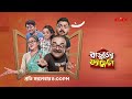 মঙ্গলবার রাত ৮টা মানেই হাসির ঝড়! | Barujjye Family | Full Comedy, Full Drama, Full Entertainment!