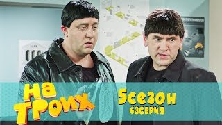 На троих 5 сезон 43 серия | Бандиты на новый год приготовили свежие подарки и приколы 2019 Дизель