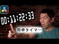 シンプルタイマーの作り方｜万能カウントダウン、カウントアップ【Davinciの館 Vol 75】 Davinci Resolve 17