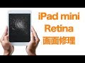 iPad mini 1 Retina 液晶ガラス画面修理やり方方法