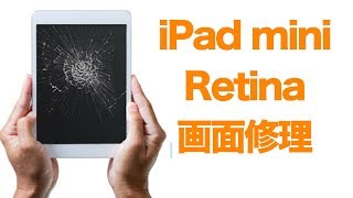 iPad mini 1 Retina 液晶ガラス画面修理やり方方法