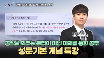 [KNS] 공식처럼 외우는 문법이 아닌 이해를 통한 공부! 성문기본개념 특강 수업 소개  |  이도현 선생님