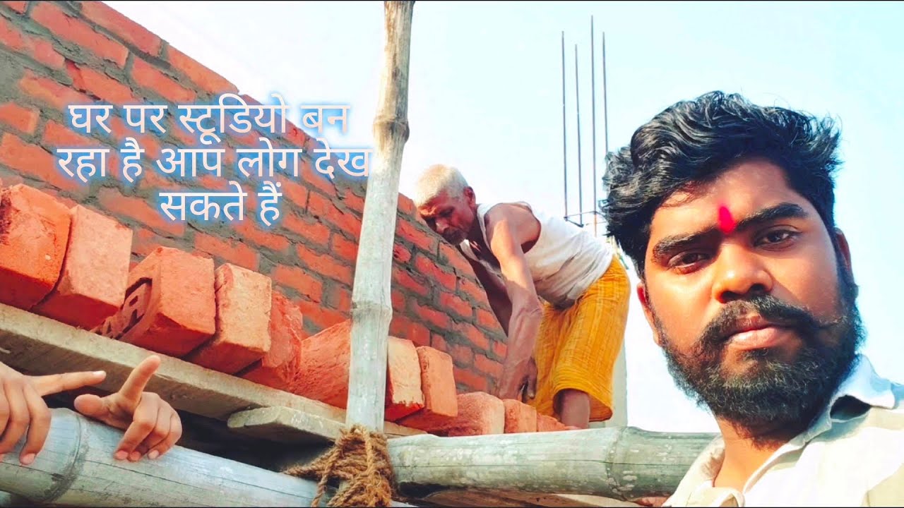 घर पर स्टूडियो बन रहा है आप लोग देख सकते हैं