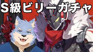 【#ゼンゼロ】S級ビリーガチャ配信！！！【se_ya/獣VTuber】