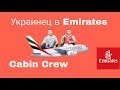 Cabin Crew  Emirates в Дубай |Зарплаты и требования | Стас из Украины.