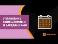 Directum RX. Совещания