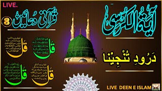 Wazifa 4Qul AyatulKursi |Darood|Fatiha |SurahBaqarah Last 2Verses| 8Powerful Duain EPL 718
