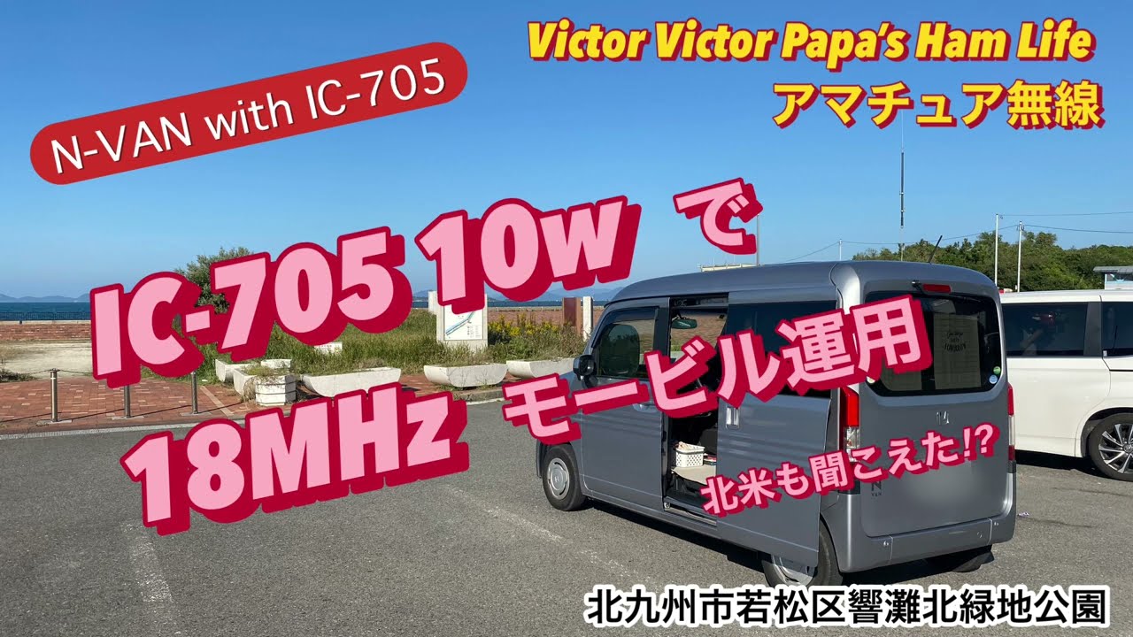 アマチュア無線】IC-705 10wで18MHzモービル運用 - YouTube