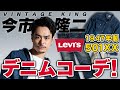 【Levi's】今市くんの501XXは史上最高峰の1本だった!【今市隆二 VINTAGE KING】