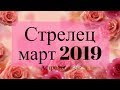 УРАН в 6 доме! СТРЕЛЕЦ ГОРОСКОП на МАРТ 2019 Астролог Olga