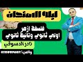 ليله الامتحان فلسفة ازهر اولى ثانوي وتانية ثانوي مراجعه منهج المنطق كامل نادر الدسوقي