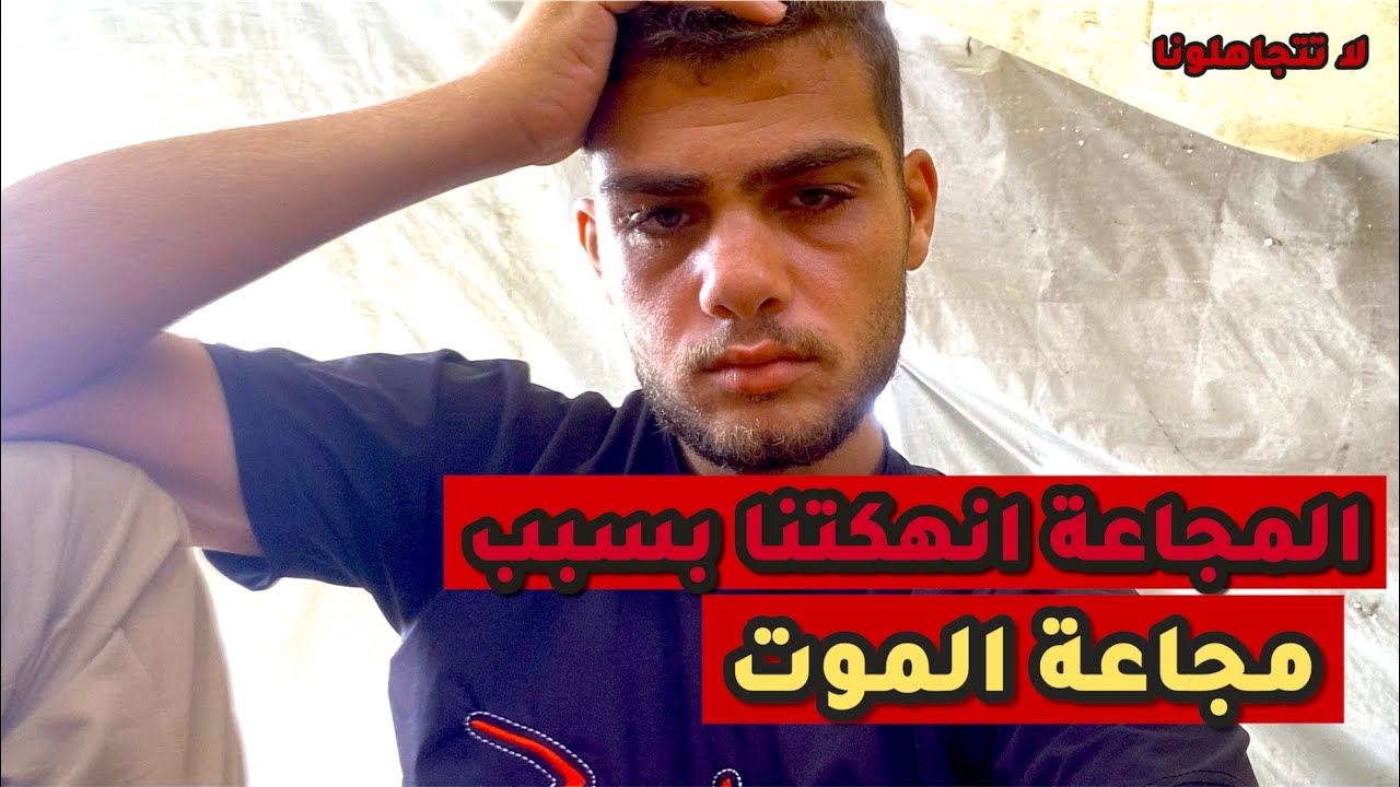 المجاعة قتلتنا مش قادين نتحمل مجاعه الموت بسبب الجوع والعطش انقذونا