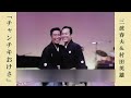 チャンチキおけさ  /  三波春夫&村田英雄