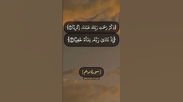 سورة مريم الآية ١ الى ٥ بصوت الشيخ محمد صديق المنشاوي