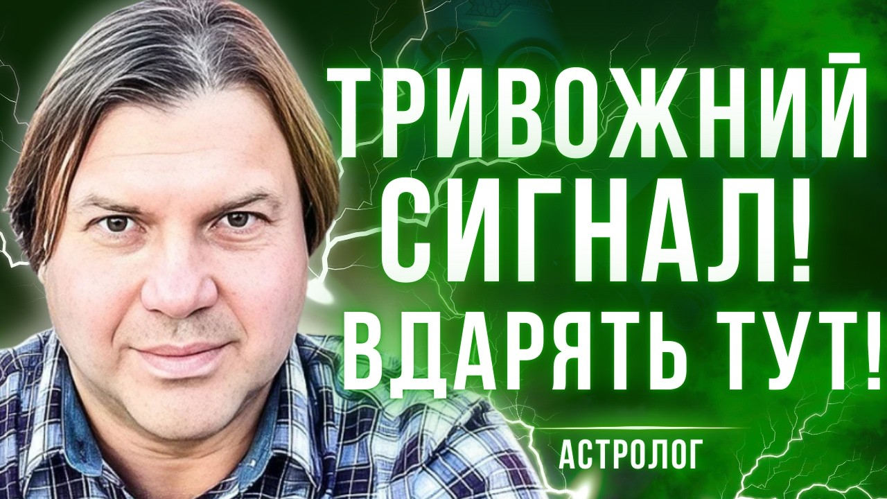 Готують новий удар! Ситуація в світі погіршуватиметься? Влад Росс