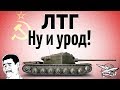 ЛТГ - Ну и урод - Гайд