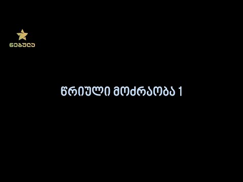 3.4. წრიული მოძრაობა 1