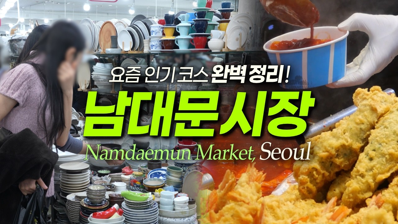 남대문시장 후회 없이 즐기는 팁! 쇼핑 맛집 볼거리 정리｜서울여행 서울데이트 (영어더빙 선택가능)