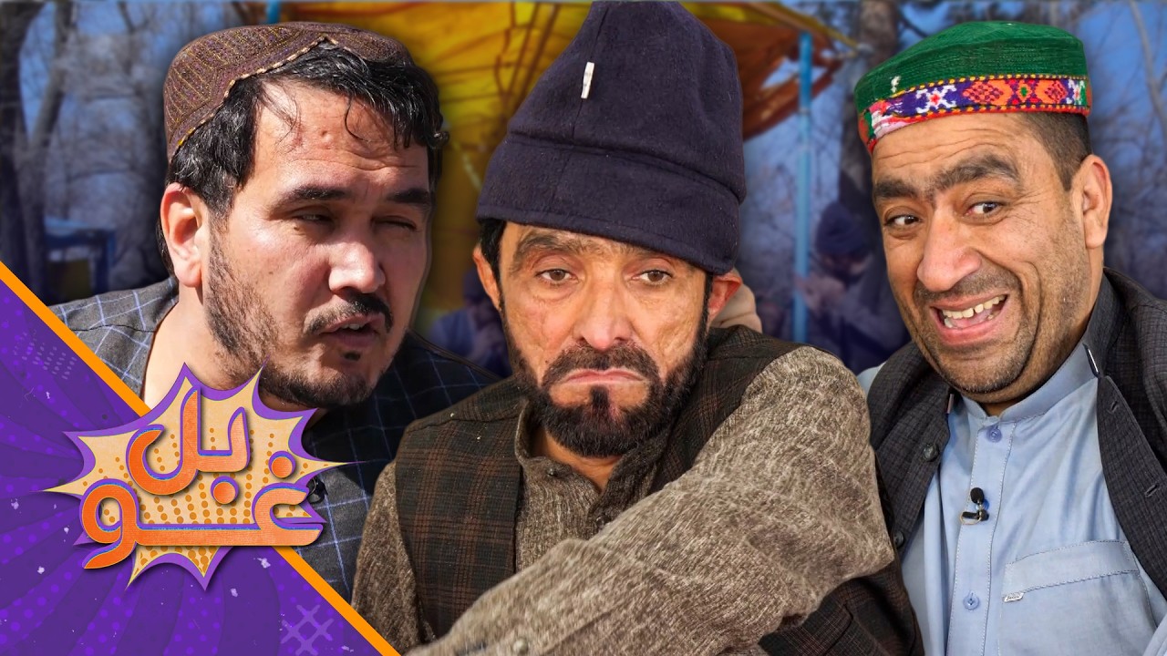 غوبل ـ دولسمه برخه ـ د استاد قدم او د مېرمنې جنجالونه یې