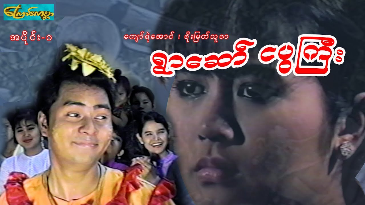 ရွာဆော်ငပွကြီး - အပိုင်း ၁(Ywar zaw- Part 1)ကျော်ရဲအောင် ၊ စိုးမြတ်သူဇာ