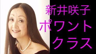 新井咲子　ポアントクラス　バレエ指導