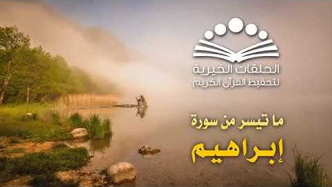 من أجمل الأصوات    قراءة تريح القلب    ما تيسر من سورة ابراهيم   للقاريء عبدالعزيز هارون