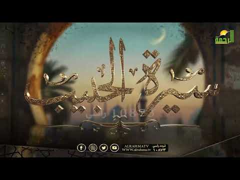 أنشودة من القلب سيرة الحبيب ﷺ بصوت المبدع أحمد حسان 