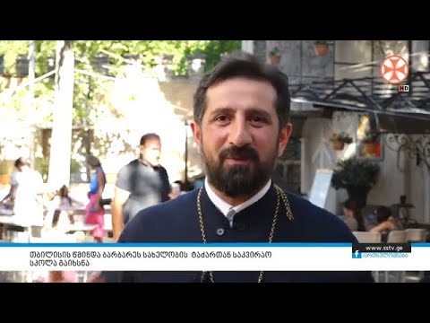 თბილისის წმინდა ბარბარეს სახელობის ტაძართან საკვირაო სკოლა გაიხსნა