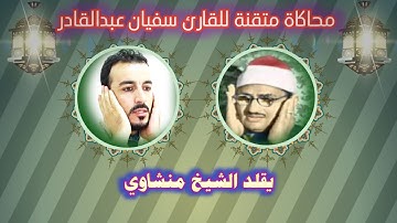 سفيان عبدالقادر يحاكي الشيخ منشاوي رمقطع تاريخي من سورة الٲحزاب