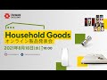 台湾エクセレンスHousehold Goodsオンライン発表会