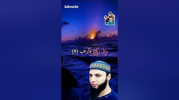 سورة الشرح، بصوت القارئ الشيخ حمزة تكارلي الجزائري.