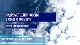 Прогноз погоды на 28-29 мая. Погода с заморозками в Поволжье и аномальным теплом на СЗ страны.