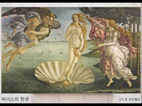비너스의 탄생 - 산드로 보티첼리  (The Birth of Venus,  Sandro Botticelli)
