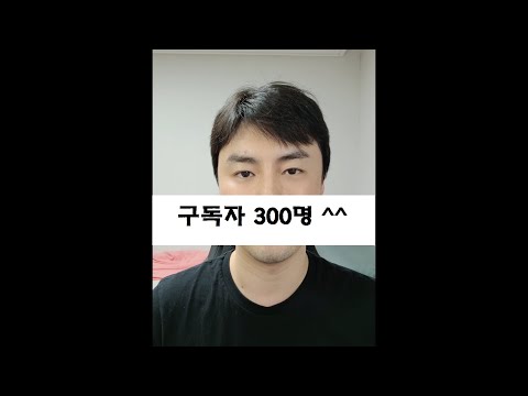 한재환 채널 구독자 300명! 구독 정말 감사합니다 ^^