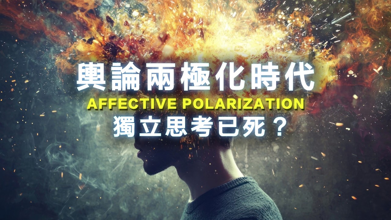 台灣邁入兩極化社會，煽動型網紅動員「情緒政治」？如何停止民主內耗？法國哲學教育培養民主人的方法，批判思考列入必修！ EP58 坂本尚志《思辨的力量》