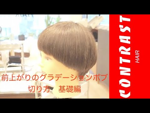 前上がりのグラデーションボブ 切り方 基礎編 動くヘアカタログ コントラストヘアー Jikko Yamada Contrast Hair Youtube