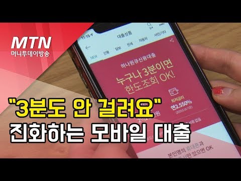 3분도 안걸려요 진화하는 은행권 모바일대출 머니투데이방송 뉴스 