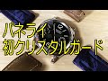 パネライをクリスタルガードで初めて磨いてみました！ついでにラバーベルトにも塗って比較☆