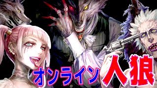 いきなり大ピンチ！？オンライン人狼ゲームで神展開！！