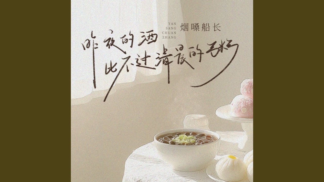Sleduj 昨夜的酒比不过清晨的粥 na YouTube