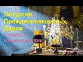 Литургия Преждеосвященных Даров. Служба с комментариями