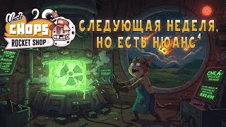 :  ,     Uncle Chop's Rocket Shop | 4