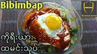 Bibimbap | Korean Rice Salad | salada de arroz | سلطة أرز | salade de riz | चावल सलाद |Burmese Imran