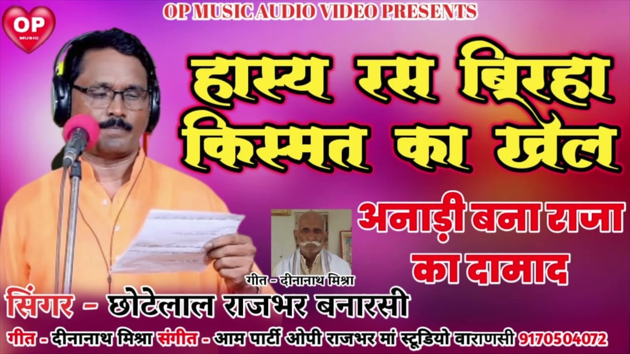 हास्य रस बिरहा किस्मत का खेल छोटे लाल राजभर बनारसी chhoti Lal Rajbhar Banarasi kismat ka khela birha
