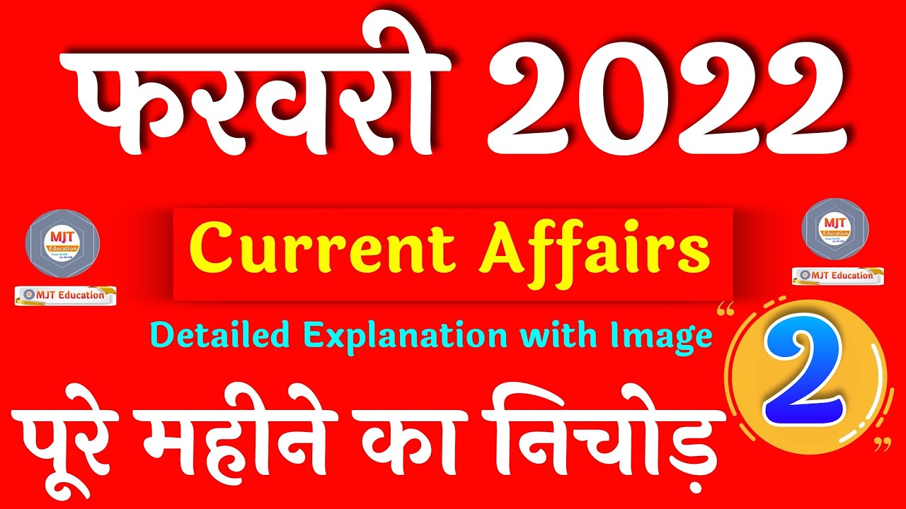 February 2022 Current affairs | February Current Affairs 2022 | Current Affairs 2021|Current affairs